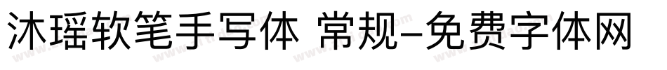沐瑶软笔手写体 常规字体转换